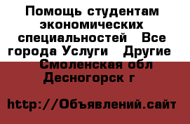 Помощь студентам экономических специальностей - Все города Услуги » Другие   . Смоленская обл.,Десногорск г.